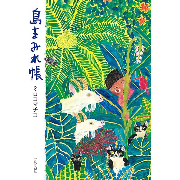 Amazon.co.jp: オレときいろ : ミロコ マチコ: 本